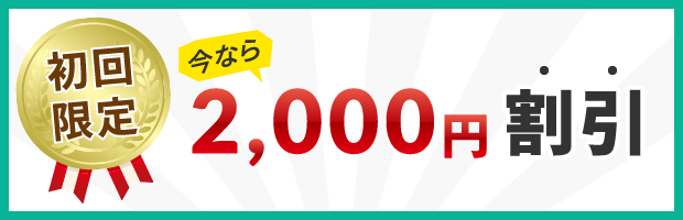 初回限定 今なら2,000円割引
