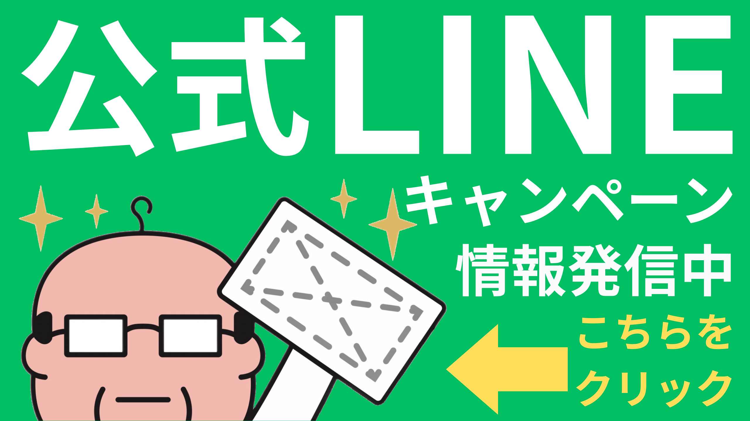 LINE公式アカウント