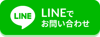 LINEでお問い合わせ